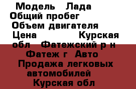  › Модель ­ Лада 2112 › Общий пробег ­ 218 000 › Объем двигателя ­ 2 › Цена ­ 70 000 - Курская обл., Фатежский р-н, Фатеж г. Авто » Продажа легковых автомобилей   . Курская обл.